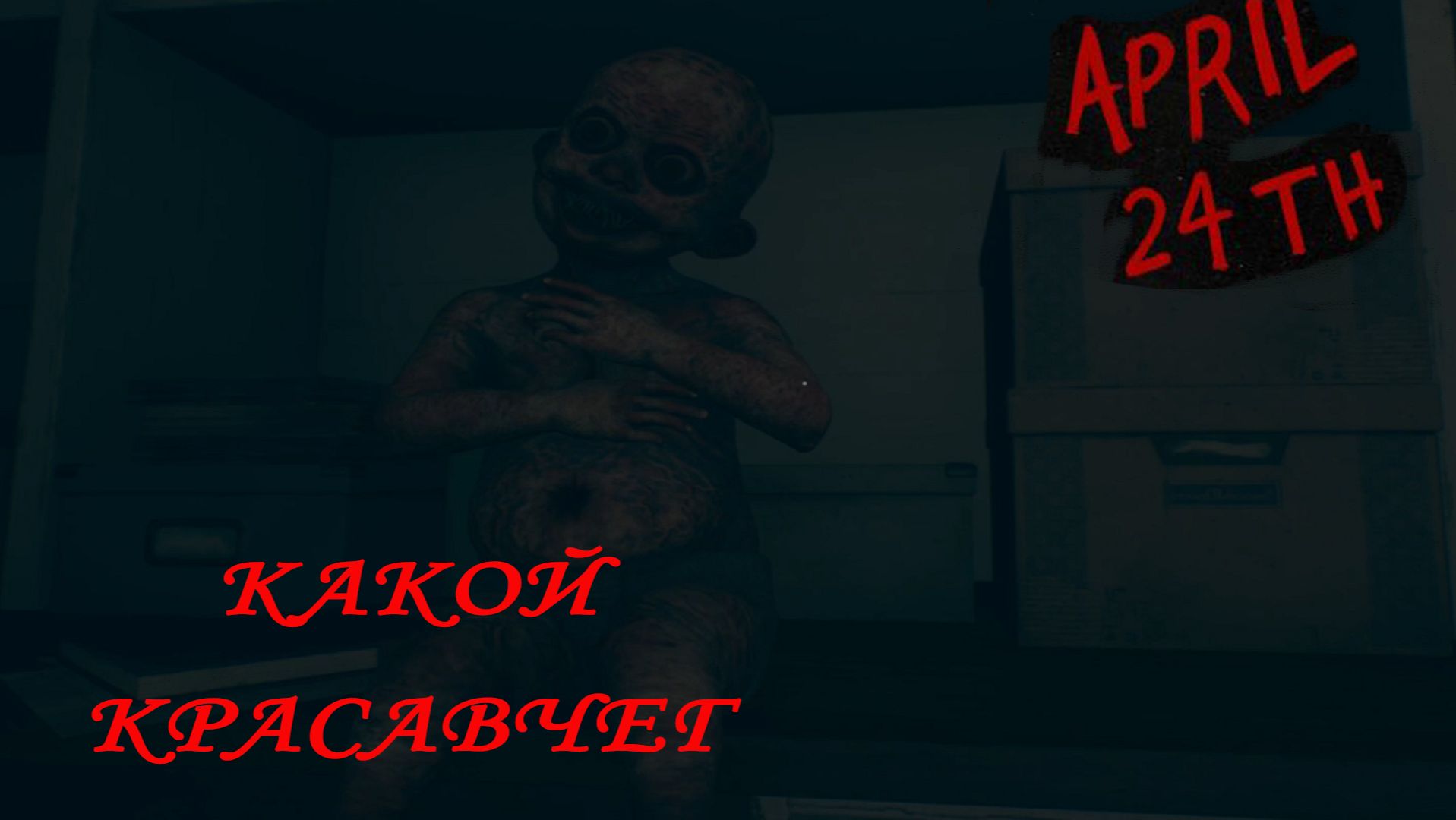 April 24th ►ЧАСТЬ 1|ОХ УЖ ЭТОТ ШЛЯПНИК)#1