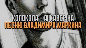 Колокола - AI кавер на песню Владимира Маркина