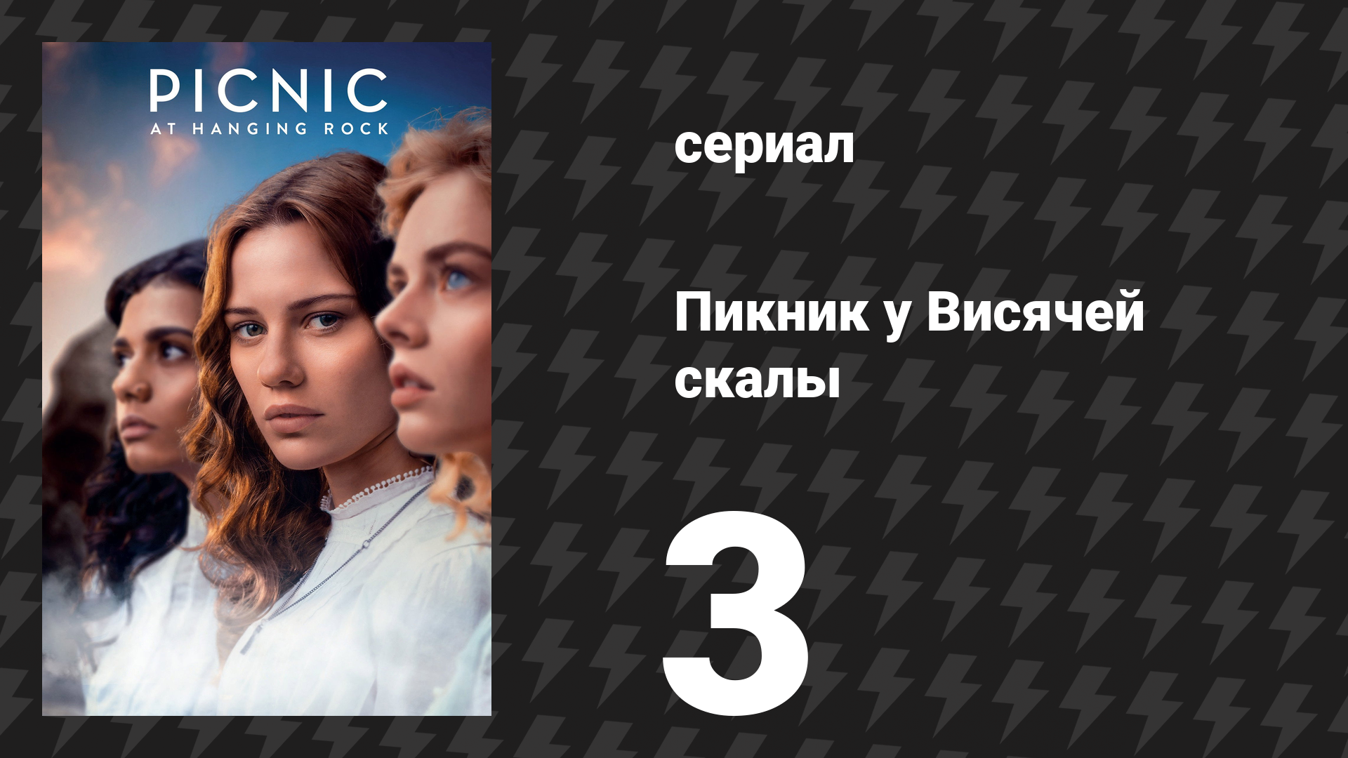 Пикник у Висячей скалы 3 серия (сериал, 2018) смотреть онлайн