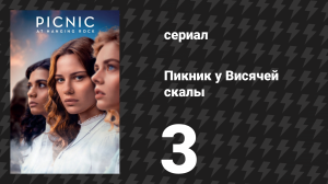 Пикник у Висячей скалы 3 серия (сериал, 2018)