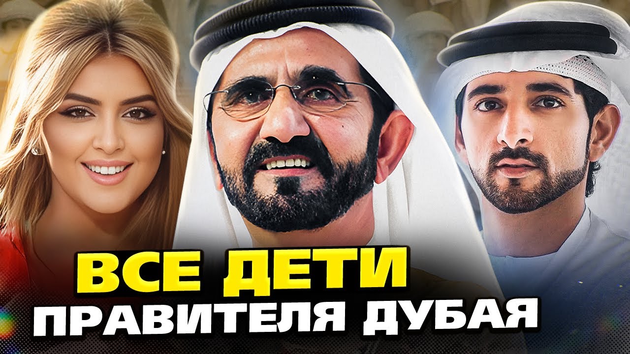 Сколько у него детей НА САМОМ ДЕЛЕ? Все дети правителя Дубая шейха Мохаммеда Аль Мактума смотреть онлайн