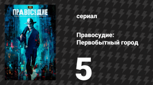 Правосудие: Первобытный город 5 серия «Ты в порядке?» (сериал, 2023)