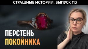 Никогда не забирайте ничего с кладбища | Страшные истории | Аудиорассказы ‘113