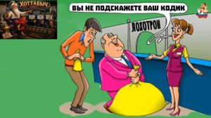 Хоттабыч. ВЫ НЕ ПОДСКАЖЕТЕ ВАШ КОДИК