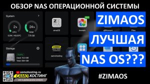 ZimaOS - лучшая NAS OS? Обзор операционной NAS системы.