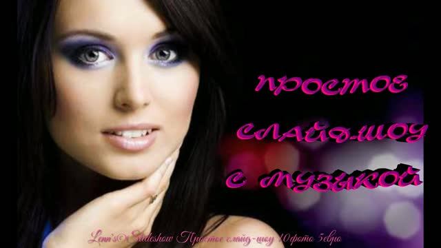 ПРОСТОЕ СЛАЙД-ШОУ ИЗ ВАШИХ ФОТО.