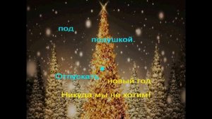 Замела метелица город мой (караоке)
