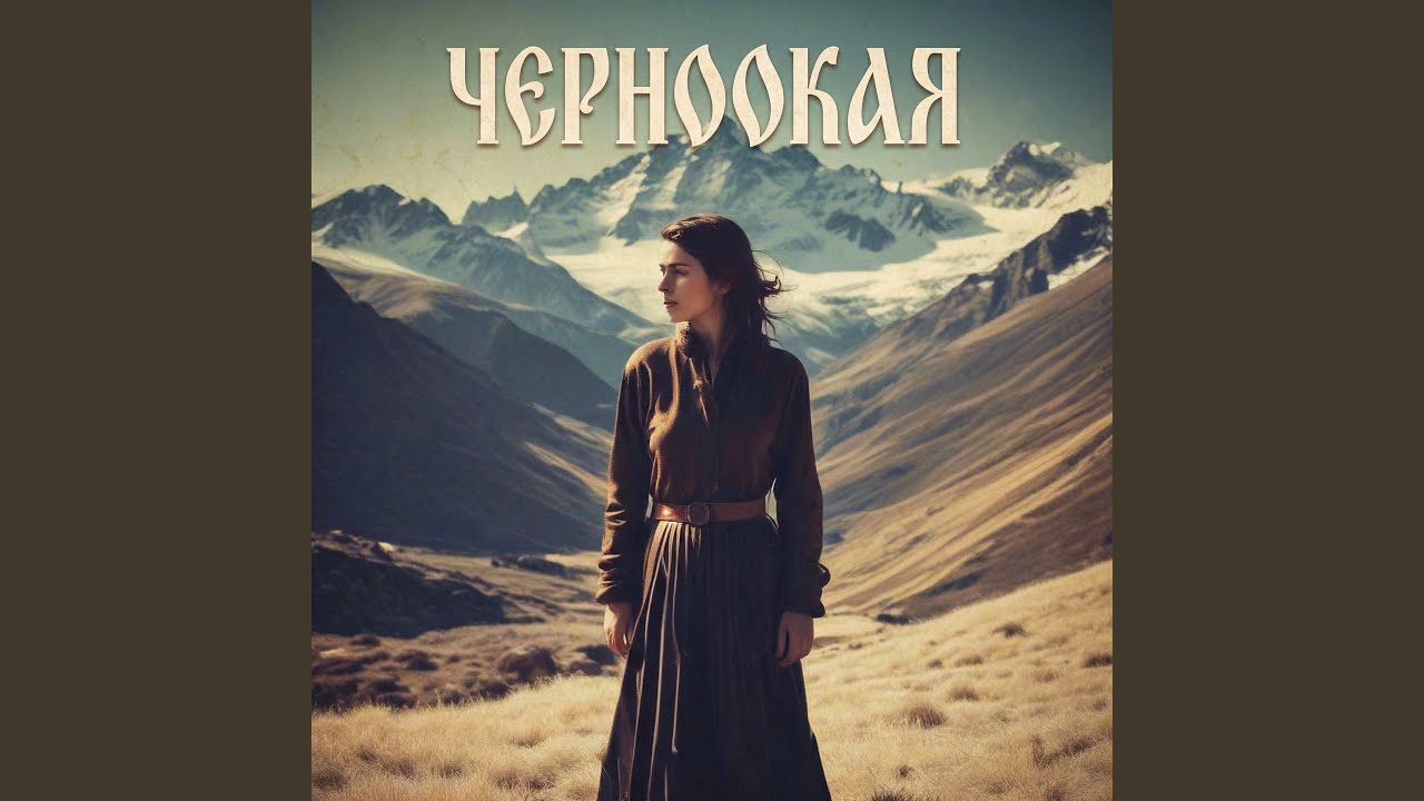 Черноокая смотреть онлайн