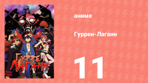 Гуррен-Лаганн 11 серия «Симон, убери руки!» (аниме, 2007)