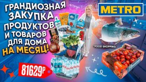 ГРАНДИОЗНЫЙ Шоппинг в METRO!🍓 Большая Закупка ПРОДУКТОВ на Месяц!👉 ПОТРАТИЛИ ВСЕ ДЕНЬГИ!