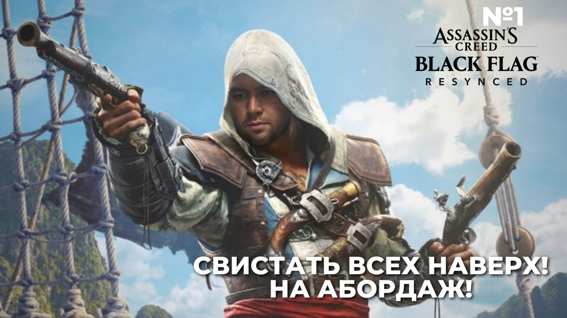 №1 Assassin’s Creed Black Flag Resynced ► Йо-хо-хо и бутылка рома! ► AlexPlayroom