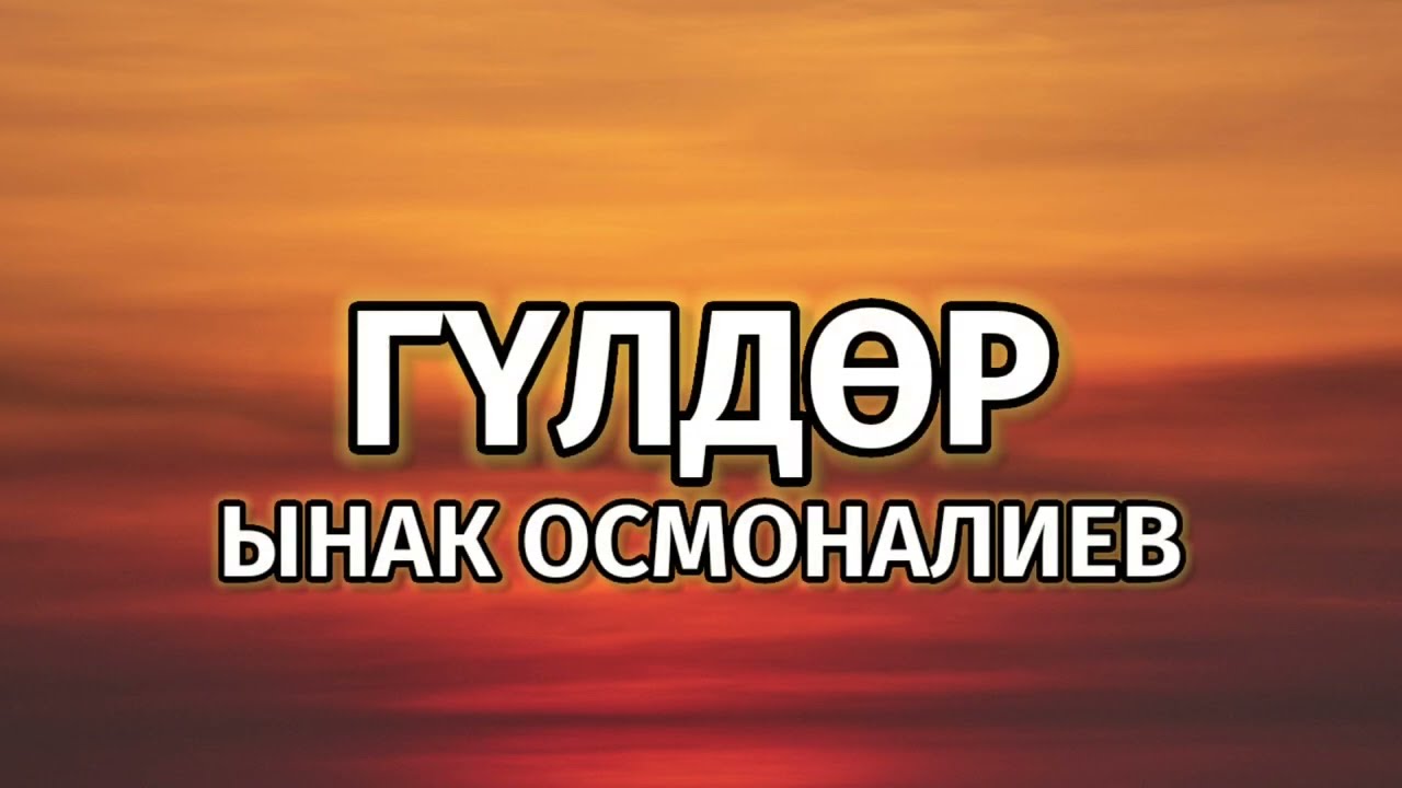 Ынак Осмоналиев - Гүлдөр [Lyrics] смотреть онлайн