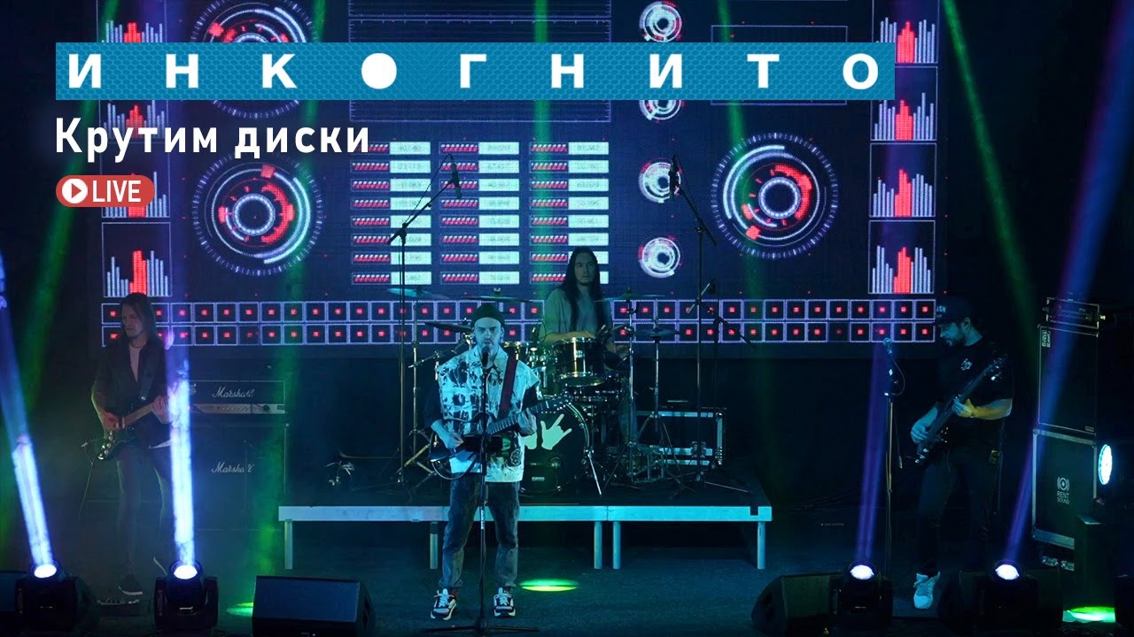 Инкогнито - Крутим диски (Live) смотреть онлайн