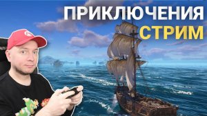 Стрим вместо воскресного: ищем сокровища, исследуем моря, общаемся