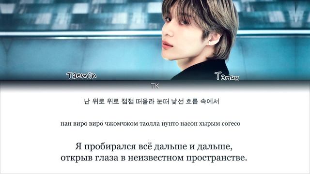 TAEMIN – Deja vu [ПЕРЕВОД НА РУССКИЙ/КИРИЛЛИЗАЦИЯ Color Coded Lyrics] смотреть онлайн