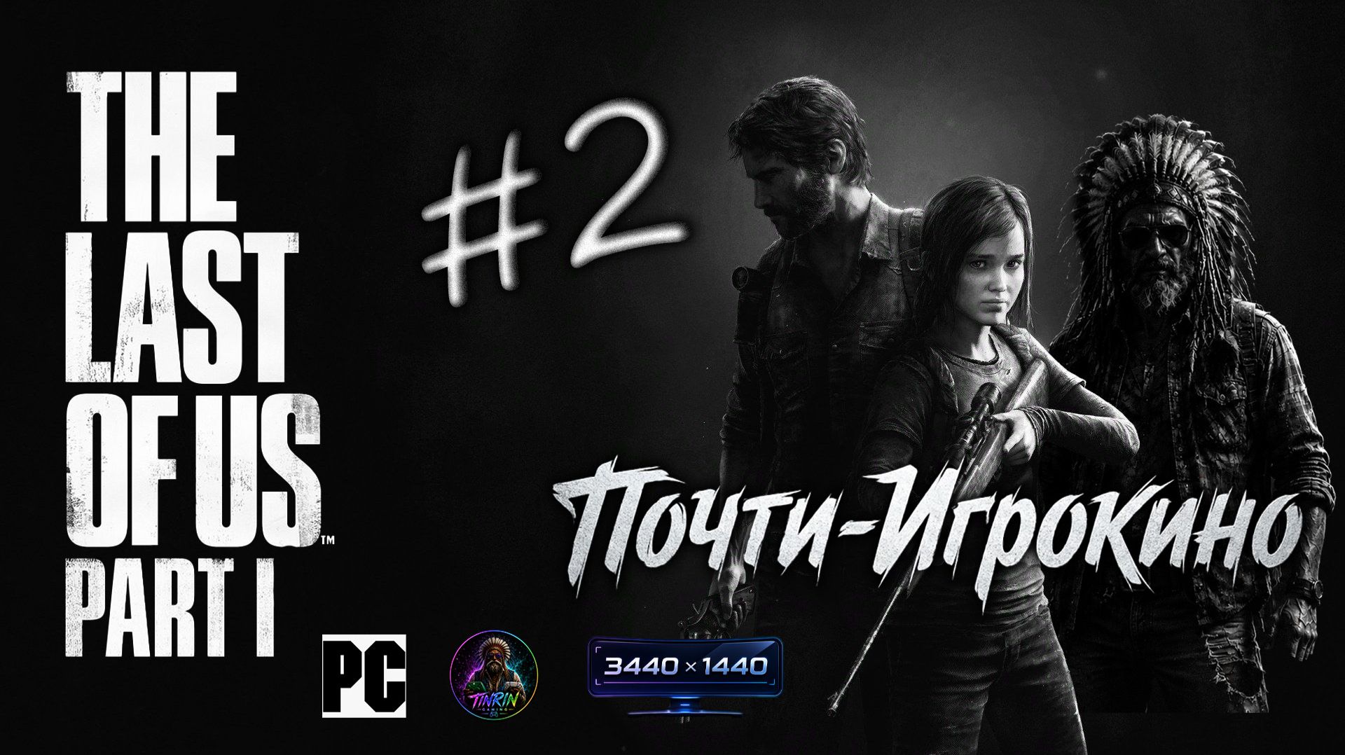 Почти-Игрокино -The Last of Us. #2, 21:9 Ultrawide • Без интерфейса и комментариев (No HUD) смотреть онлайн
