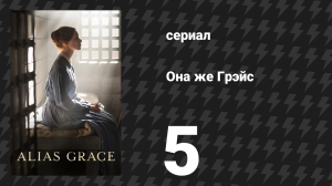 Она же Грэйс 5 серия (сериал, 2017)