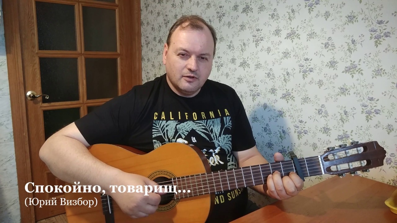 Спокойно, товарищ, спокойно (Юрий Визбор)