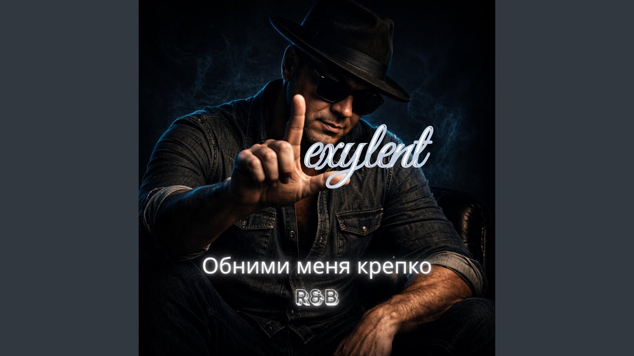 Обними меня крепко (R&B) смотреть онлайн