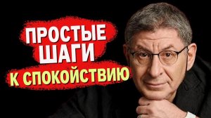 Это Нужно Услышать Каждому! Михаил Лабковский - ПОСЛУШАЙТЕ И СТАНЕТЕ БОЛЕЕ СПОКОЙНЕЕ...