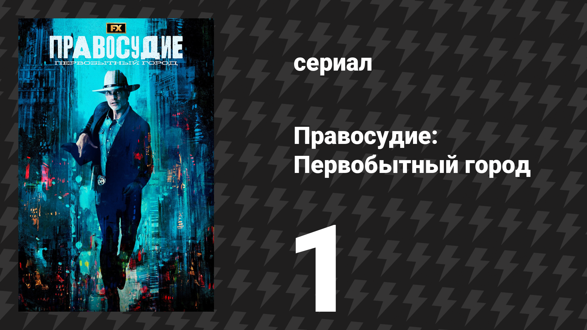 Правосудие: Первобытный город 1 серия «Первобытный город» (сериал, 2023) смотреть онлайн