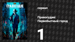 Правосудие: Первобытный город 1 серия «Первобытный город» (сериал, 2023)