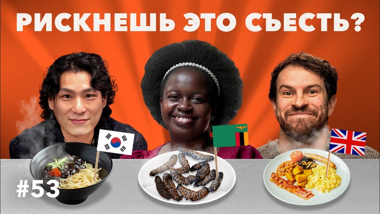 ЭКСТРЕМАЛЬНАЯ КУХНЯ: что НА САМОМ ДЕЛЕ едят в КОРЕЕ и АФРИКЕ #53 смотреть онлайн