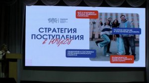 Общеуниверситетское мероприятие на тему «Стратегия поступления»