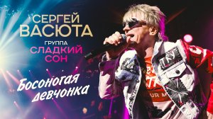 Сергей Васюта, группа Сладкий сон - Босоногая девчонка (Концерт «На белом покрывале января»)