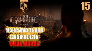 15. #Gothic 1 Remake. Третья Глова.