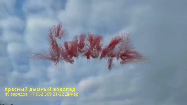 Красный дымный водопад 49 зарядов смотреть онлайн