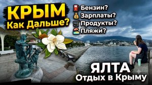 КРЫМ Жизнь в Ялте. Бензин. Зарплаты. Продукты. Пляжи и Набережная. Отдых в Крыму сейчас