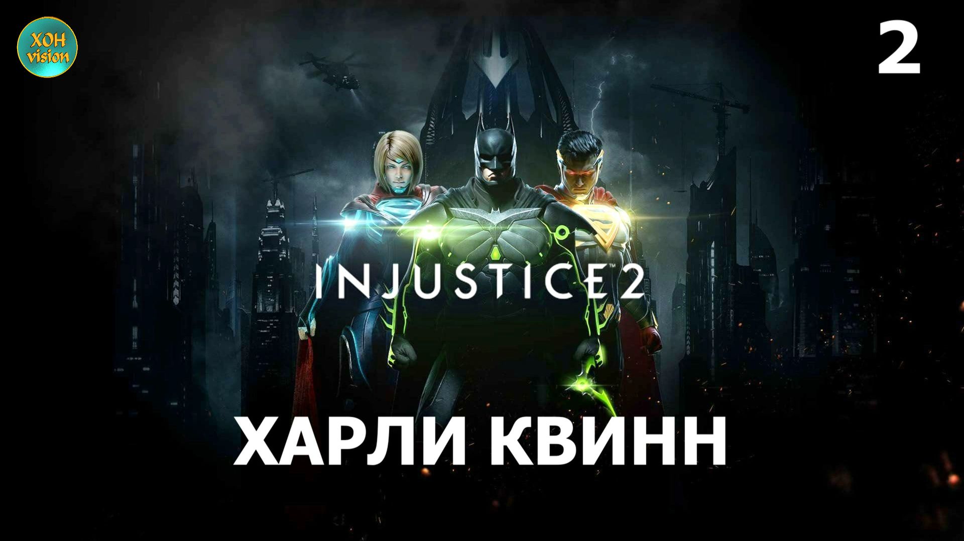 Injustice 2 - Глава 2 (ХАРЛИ КВИНН)  Прохождение без комментариев (русская озвучка)