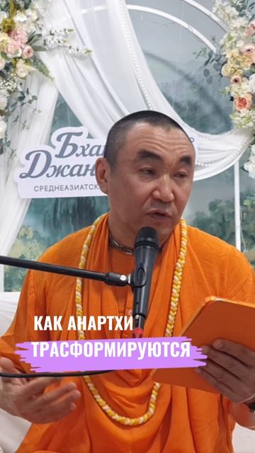 Как анартхи трансформируются. Е. С. Даяван Свами