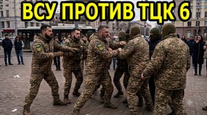 ВСУ против ТЦК 6