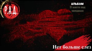Р.А.Д. - Нет больше слез
