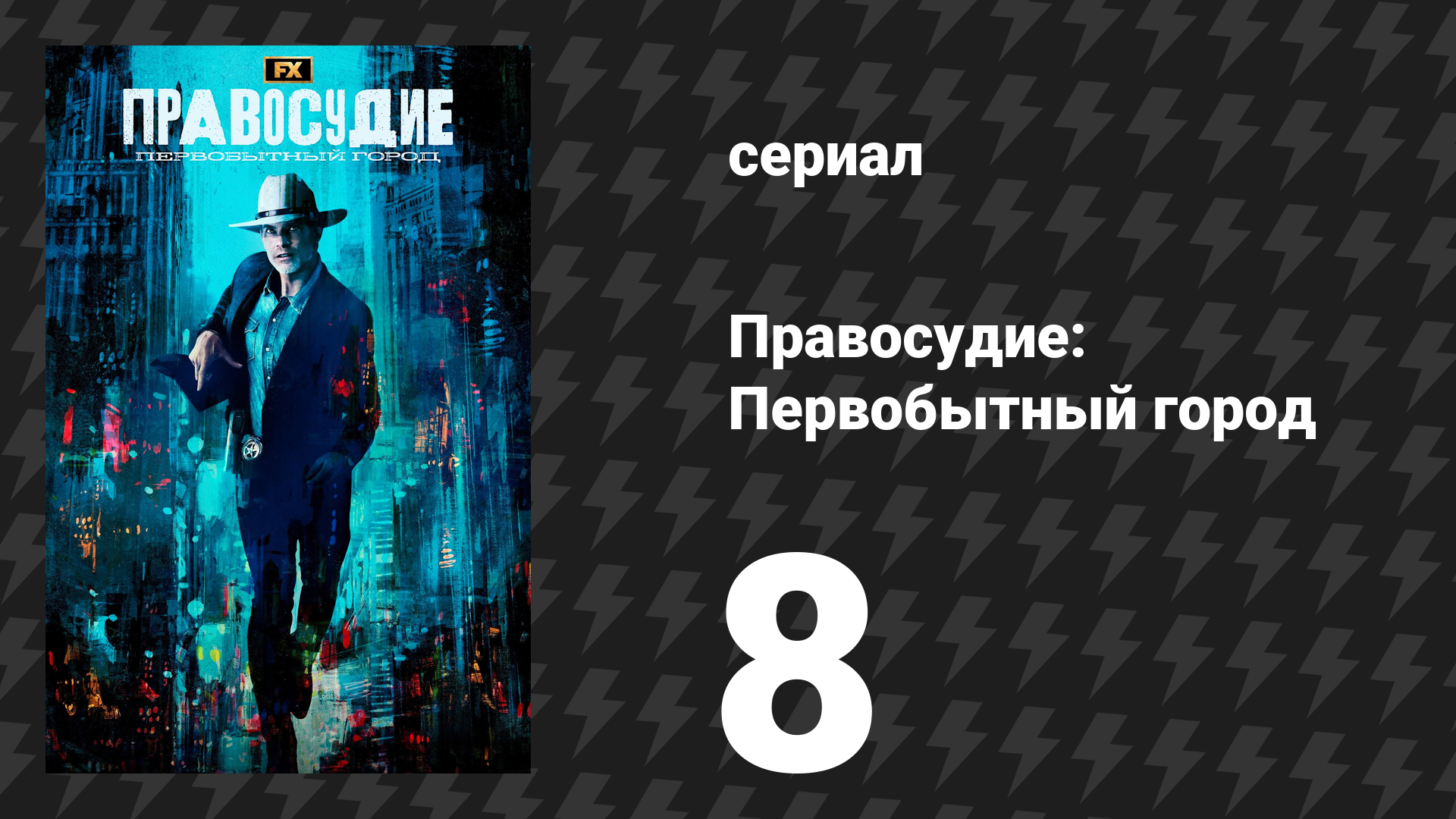 Правосудие: Первобытный город 8 серия «Вопрос» (сериал, 2023)