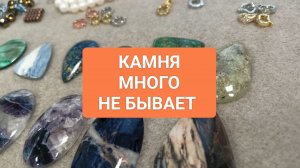 Рассмотрим камни !  Фурнитура и кабошоны! #ольгаклинова