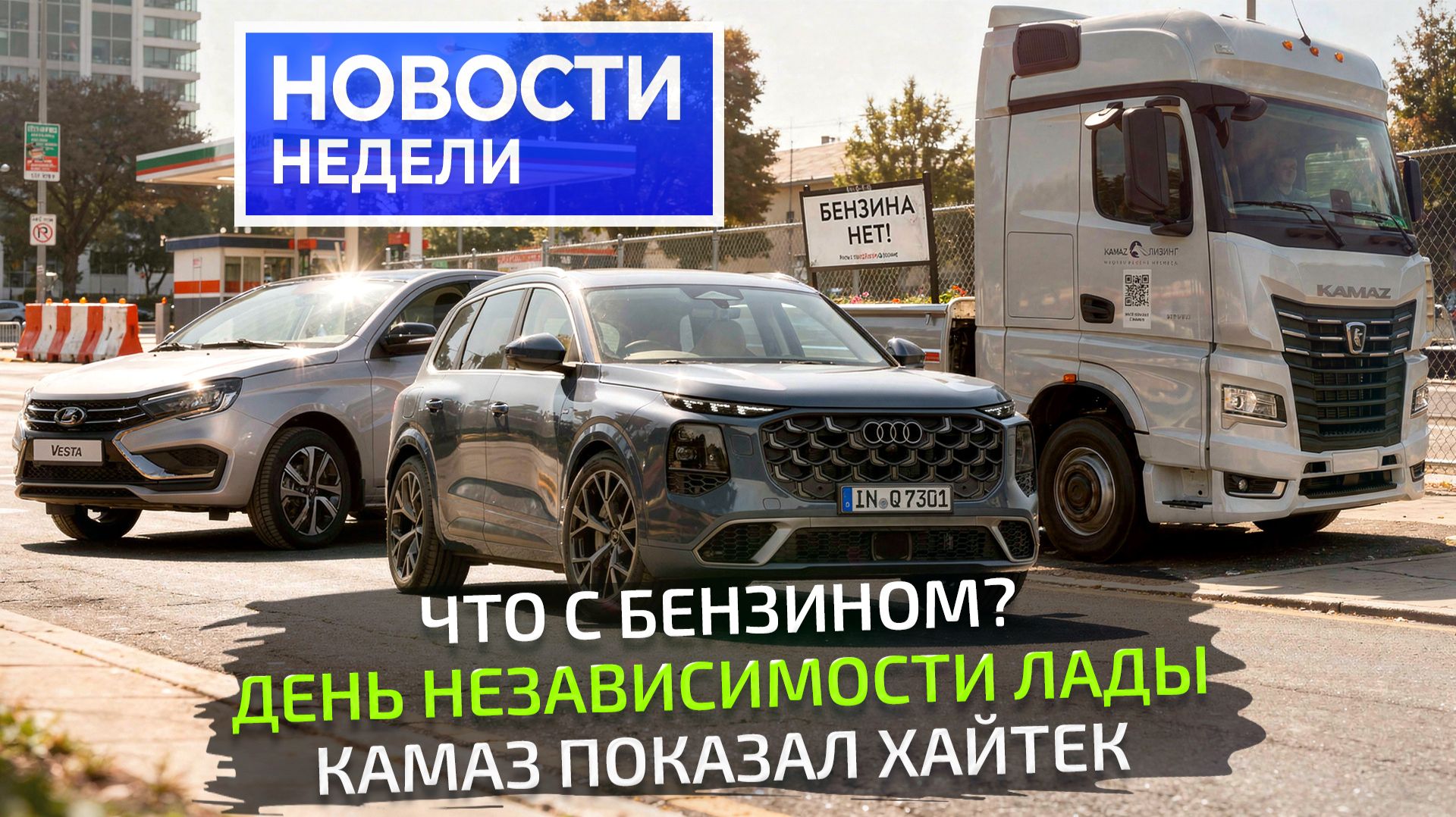 Что с бензином, Lada Vesta «полный фарш», навороченный КамАЗ, Атом против Umo 📺 Новости недели №372 смотреть онлайн