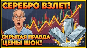 Цены на серебро могут резко взлететь – раскрыта скрытая правда