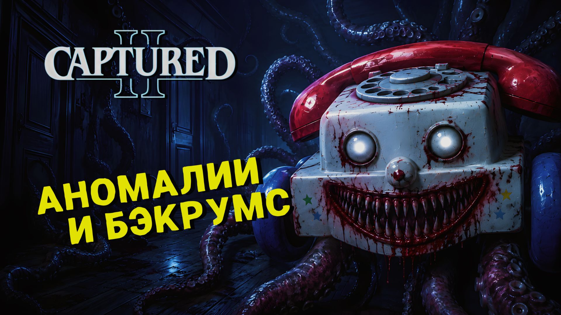 АНОМАЛИИ И БЭКРУМС В ОДНОМ ХОРРОРЕ 🎮 Captured 2 | ПРОХОЖДЕНИЕ #1 смотреть онлайн