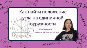 Как определить положение угла на единичной окружности в радианах