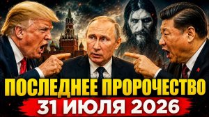 Последнее пророчество Распутина почему все молчали до 2026 года