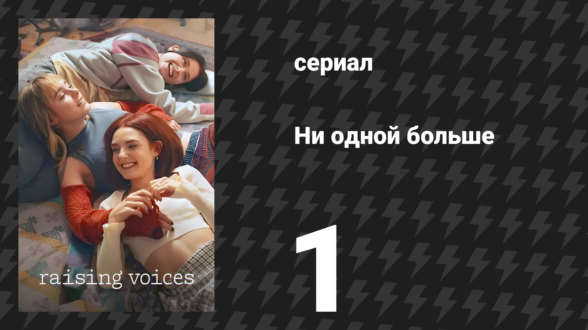 Ни одной больше 1 серия «Пилот» (сериал, 2024)