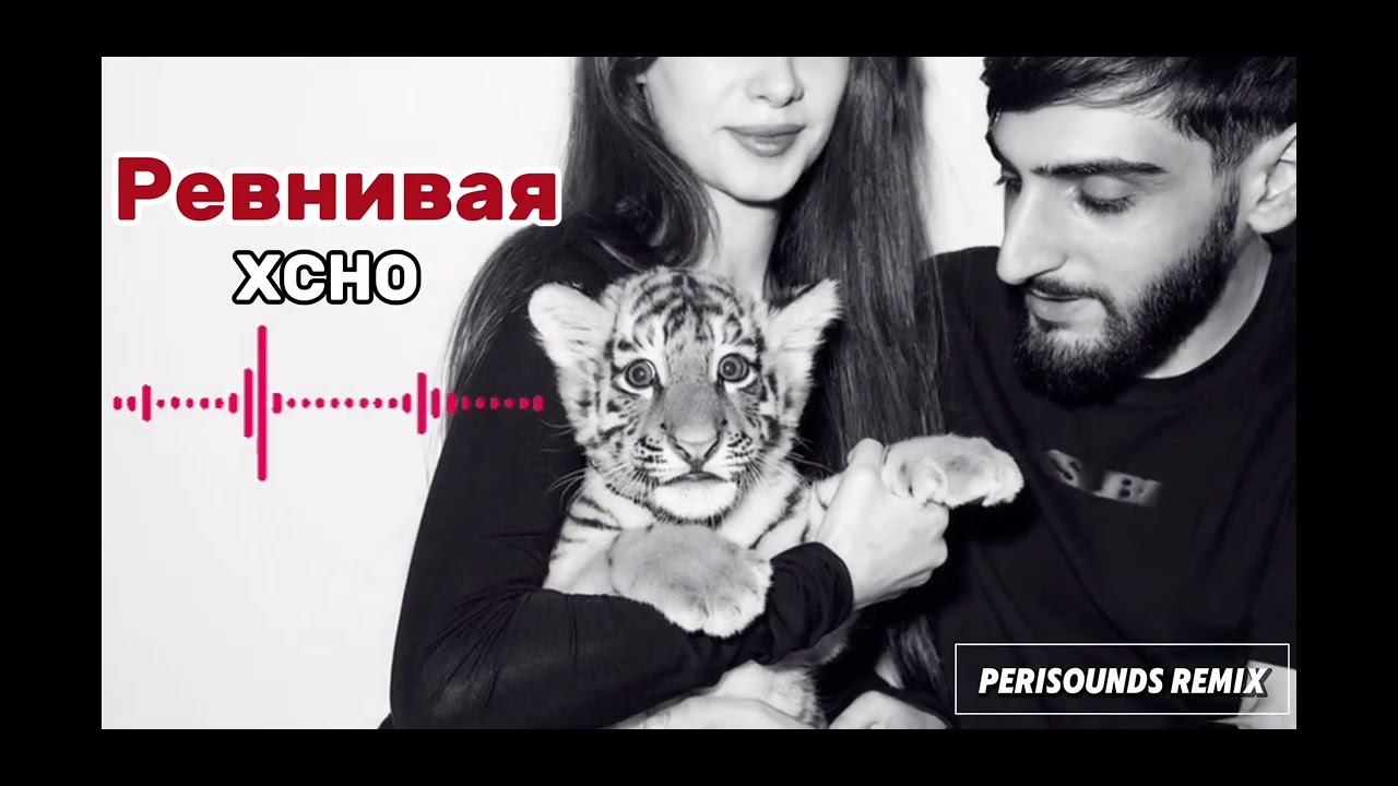 XCHO-Ревнивая [Perisounds remix] смотреть онлайн