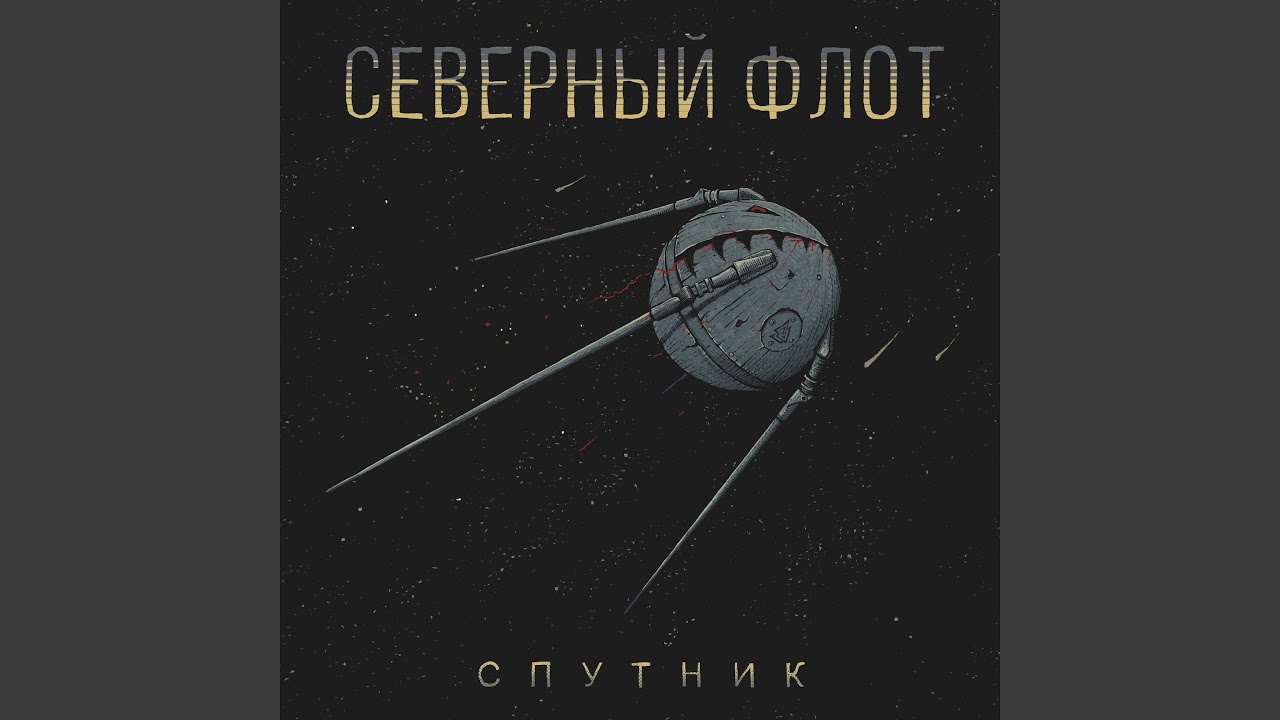 Спутник смотреть онлайн