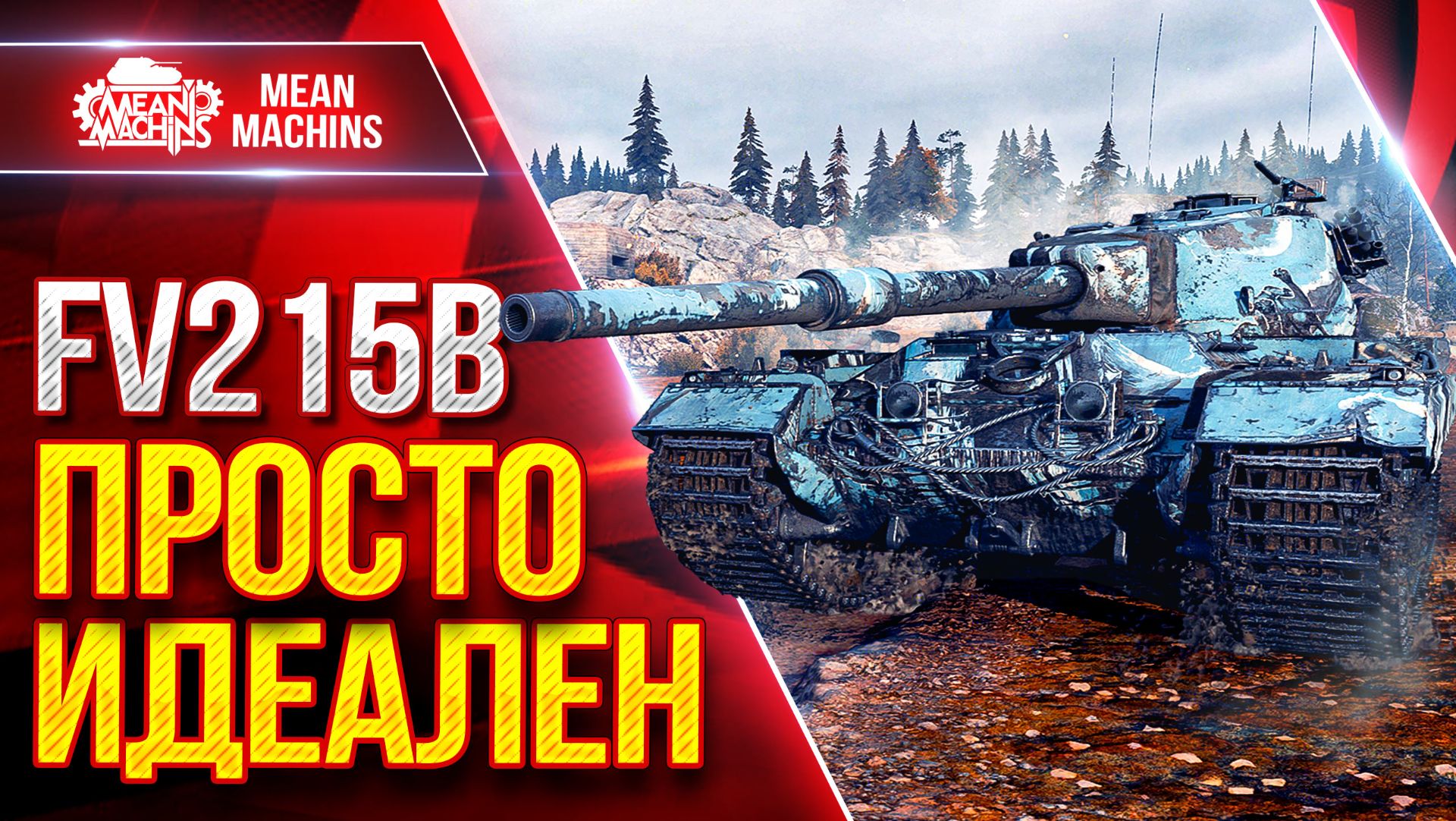 FV215b — ПРОСТО ИДЕАЛЬНЫЙ ТЯЖ ● ТОЧНОСТЬ, ДПМ, БРОНЯ ● ЛучшееДляВас смотреть онлайн