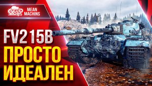 FV215b — ПРОСТО ИДЕАЛЬНЫЙ ТЯЖ ● ТОЧНОСТЬ, ДПМ, БРОНЯ ● ЛучшееДляВас