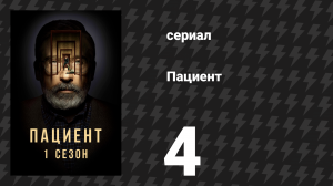 Пациент 4 серия «Компания» (сериал, 2022)