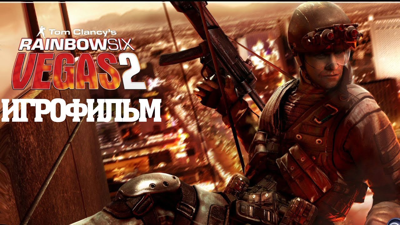 ИГРОФИЛЬМ Rainbow Six: Vegas 2 (все катсцены, на русском) прохождение без комментариев смотреть онлайн